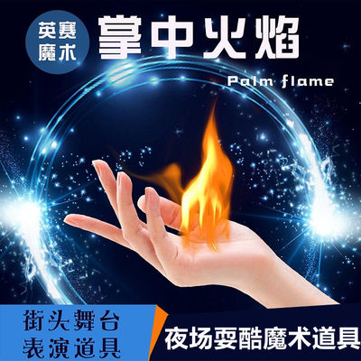 掌中火手焰空手出可点