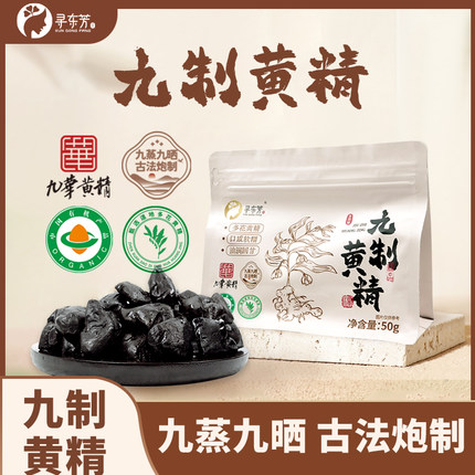 【寻东芳】九蒸九晒有机黄精50g九华山多花黄精真空包装开袋即食
