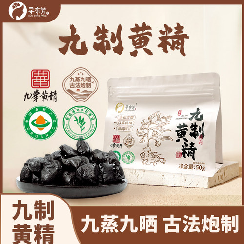 【寻东芳】九蒸九晒有机黄精50g九华山多花黄精真空包装开袋即食