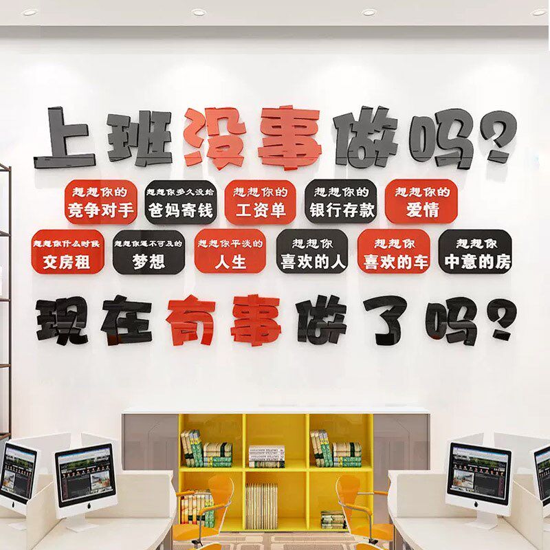 办公室激励志标语墙贴纸上班没事做吗公司文化墙面装饰立体亚克力