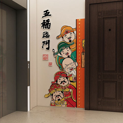 新年五福临门电梯入户门口贴墙体画玄关福K禄寿喜财贴纸墙面装饰