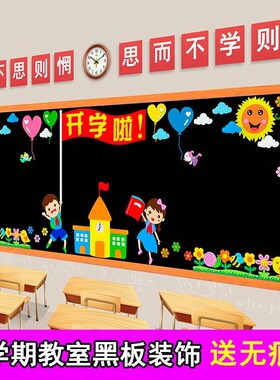 小学幼儿园黑板报疫情墙贴画主题教室布置开学班级文化墙防抗装饰