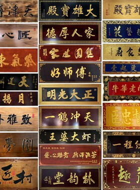 实木牌匾定做中式木雕仿古门头店铺招牌对联匾额定制X门匾雕刻木