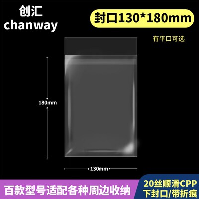 130*180mm【有平p口】创汇高透20丝CPP下封口适用于7寸明信片/2L