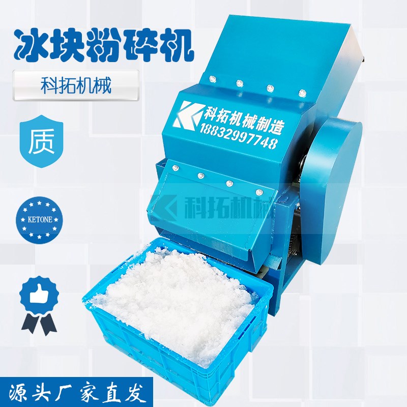 大型刨冰机蔬菜冰砖打冰机冰块A粉碎机大型刨冰机冷冻海鲜破冰机