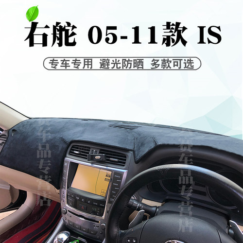 适用于右舵05-11款雷克萨斯rIS避光垫is350C IS300 iS250C防晒垫