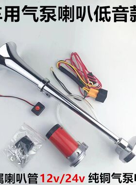 货车气泵气喇叭g12v24伏汽车摩托车农用车改装爆响低音长管气喇叭