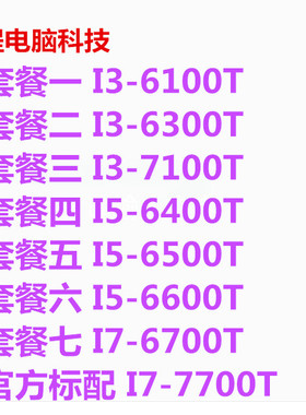 台式机 i3-6100T 6300 T i5 6400 6500 CPU 散片 正式版