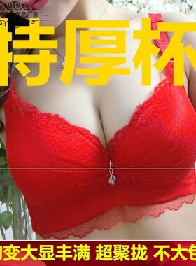 小胸平胸加厚超厚38cm厚本命年红色内衣女聚拢调整型收副乳文胸罩
