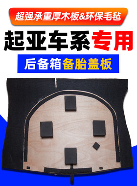 适用于起亚K2/K3/K4福瑞迪KA5后备箱盖板备胎承重板行李箱地毯硬