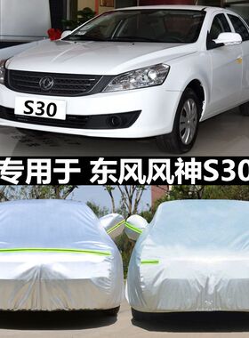 东风风神S30h专用防晒防雨水防冻降温防雪防尘加厚汽车衣车罩车套