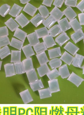 聚碳酸酯PC阻燃母粒 无卤透明PC阻燃母粒 透明PC专用 添加4%V0级