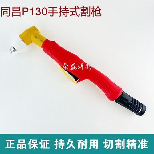 同昌P130等离子割枪80加长切割枪10F0/120等离子切割配件割枪割炬