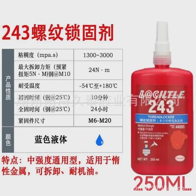 固泰243胶水241242272高强度锁乐防松螺丝胶263螺纹紧固厌氧胶