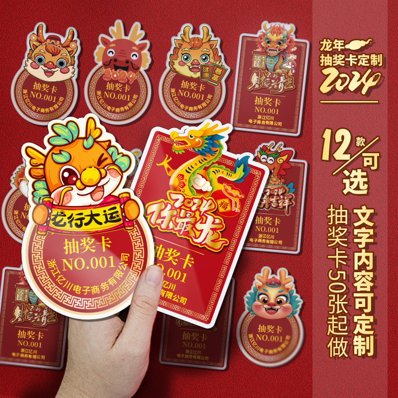2024年春节龙年抽奖卡片券定制元旦公司K活动年会吊牌贴纸号码数