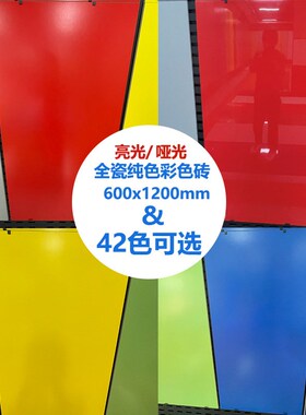 彩色全瓷哑光红色瓷砖600x1200蓝色幼儿园K地砖亮光抛釉黄色KTV