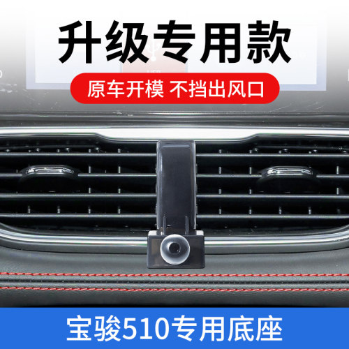 宝骏510专用i车载手机支架车上出风口导航固定支撑架汽车配件改装