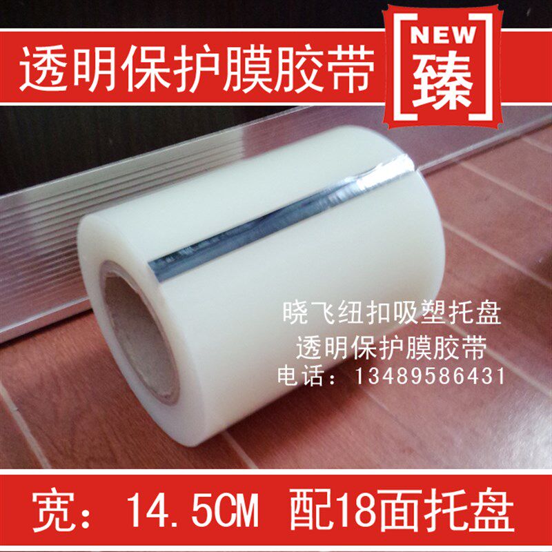 金属透明aPE保护膜胶带家具五金不锈钢保护膜配18面纽扣吸塑托盘