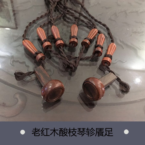 古琴配件 老红木酸枝古琴v琴轸雁足配古琴绒扣 做工好不打滑