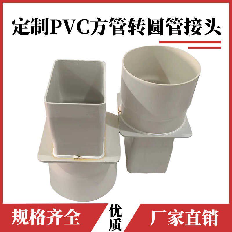 PVC方形扁管转圆管接头塑料焊接方转圆转换头油烟机排烟定制配件