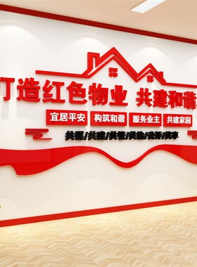 红色物业文化墙办公室小区宣传服务中心标识牌公司前台售楼处背景