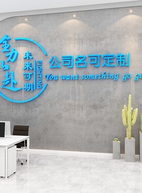企业公司文化墙面贴纸办公室标语布置前台会议背景logo定制装饰