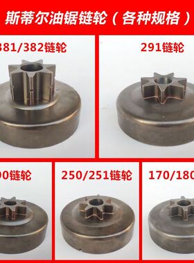 斯蒂尔MS250/251/381/382/180/170油锯链轮被动盘 离合杯油锯配件