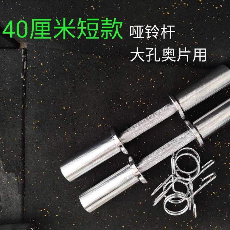 40厘米短奥杆加长70cm哑铃奥杆5.E0cm孔哑铃片使用健身房大孔奥片