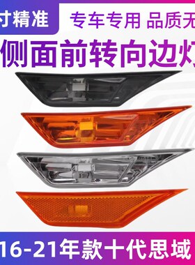 适用十代思域叶子板灯罩改装美版示D宽灯黄色熏黑思域翼子板转向