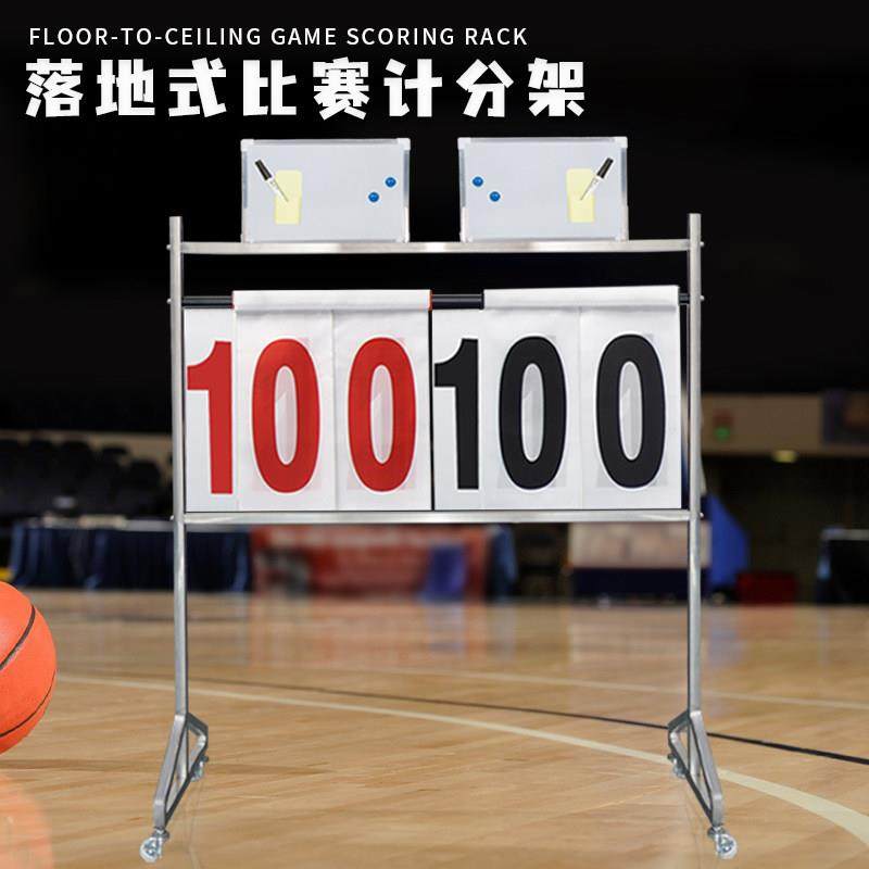 落地式篮球比赛计分牌翻
