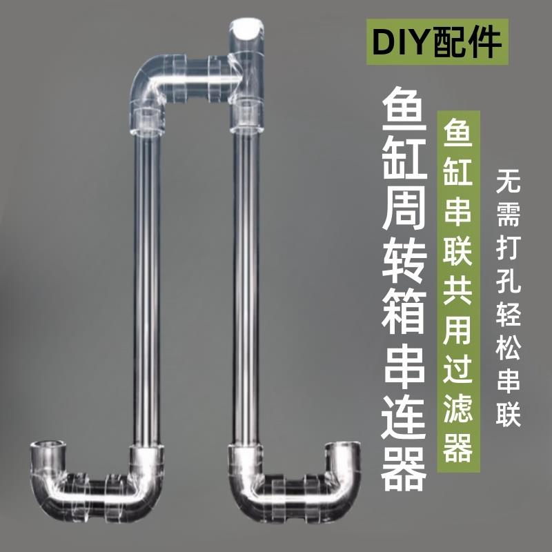 鱼缸串连管透明亚克力多缸连接连通器水位平衡器虹吸U型过桥管件