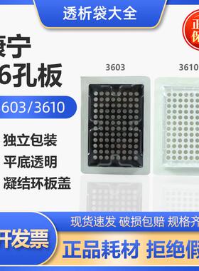 Corning康宁酶标板96孔黑白色细胞培养板TC灭菌单块装3610/3603