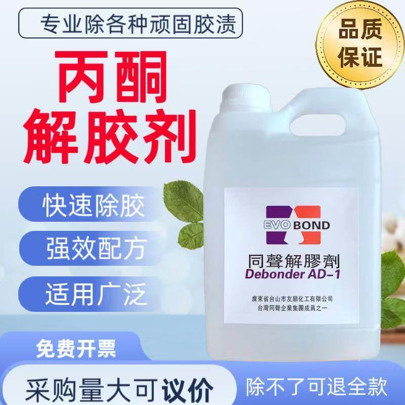 丙酮解胶剂同声502胶水AB胶双面胶溶解剂UV胶拆鞋底工业清洗剂