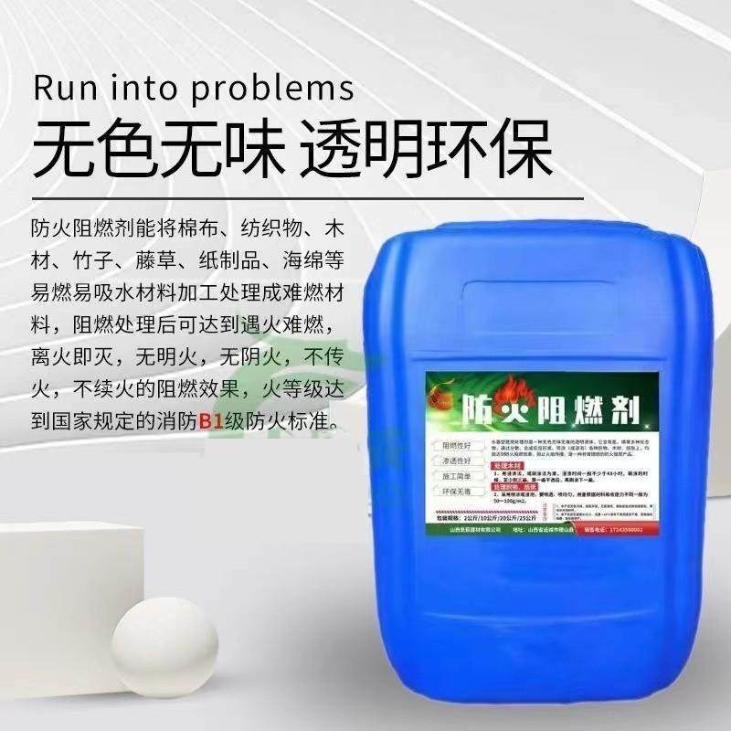 上海防火阻燃剂液体透明防火剂用于窗帘木材地毯壁纸布料防火涂料