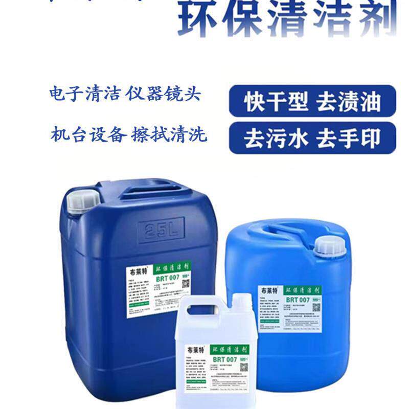 布莱特环保抹机水快干去