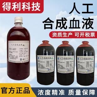 包邮 模拟液合成血液穿透检测 人造血浆 含票 T700人工合成血液