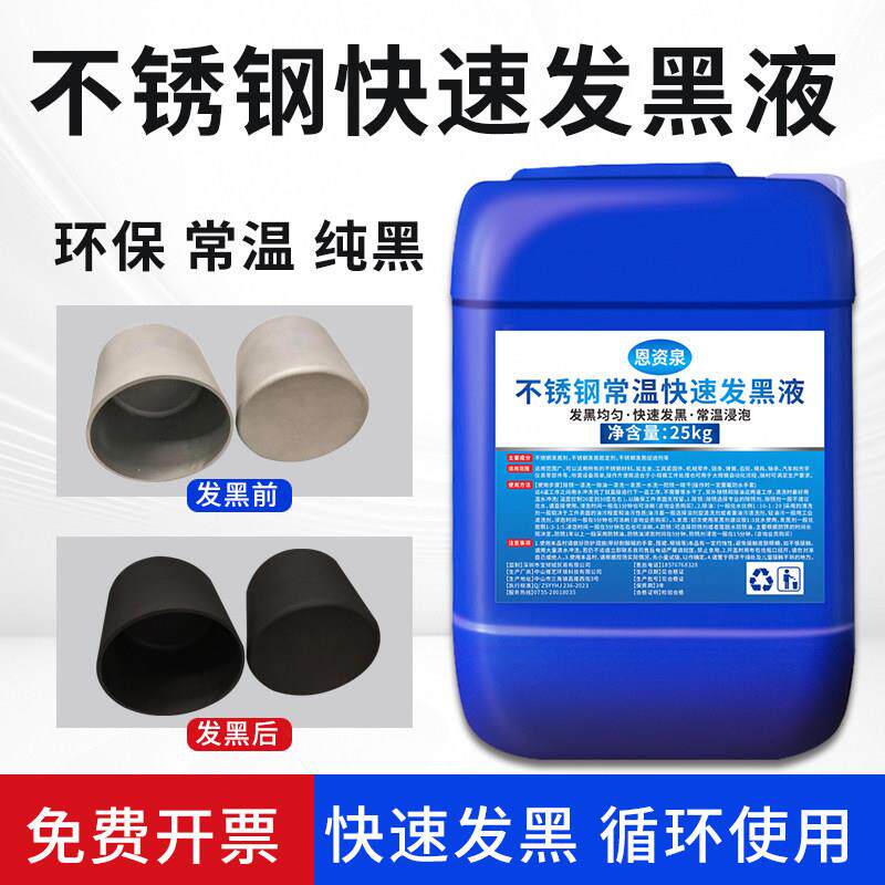 不锈钢常温发黑处理液304