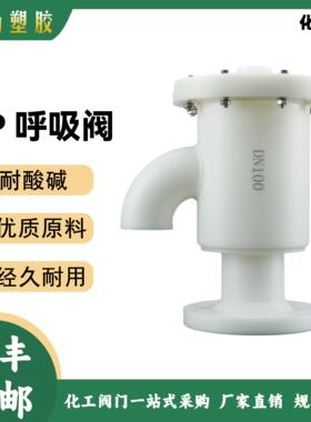 PP呼吸阀 FRPP聚丙烯塑料盐酸储罐化工耐酸碱耐腐蚀呼吸阀DN50