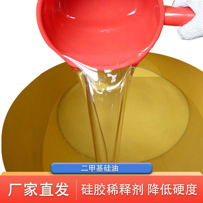 二甲基硅油 100cs甲基硅油硅胶消泡剂稀释剂降低硅胶硬度移印矽油