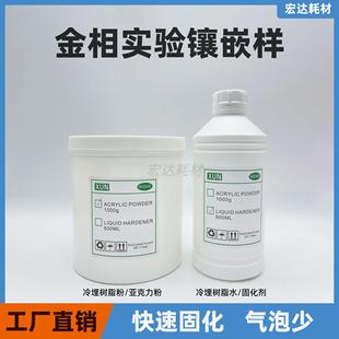 金相试验胶粉金相快速固化剂微切片实验胶冷埋树脂粉压克力粉