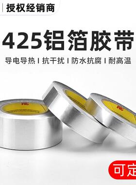 正品 3M425铝箔胶带金属防水耐高温导电导热信号屏蔽抗干扰耐腐蚀