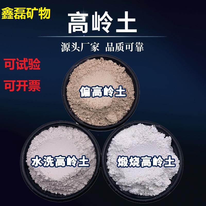偏高岭土实验用高纯度 煅烧水洗高岭土国标超白超细 高岭石原矿石