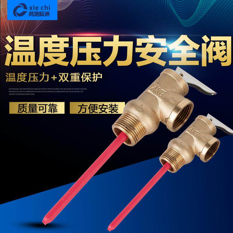 太阳能空气能壁挂炉热水器水箱用温度压力安全阀TP阀PT阀泄压阀