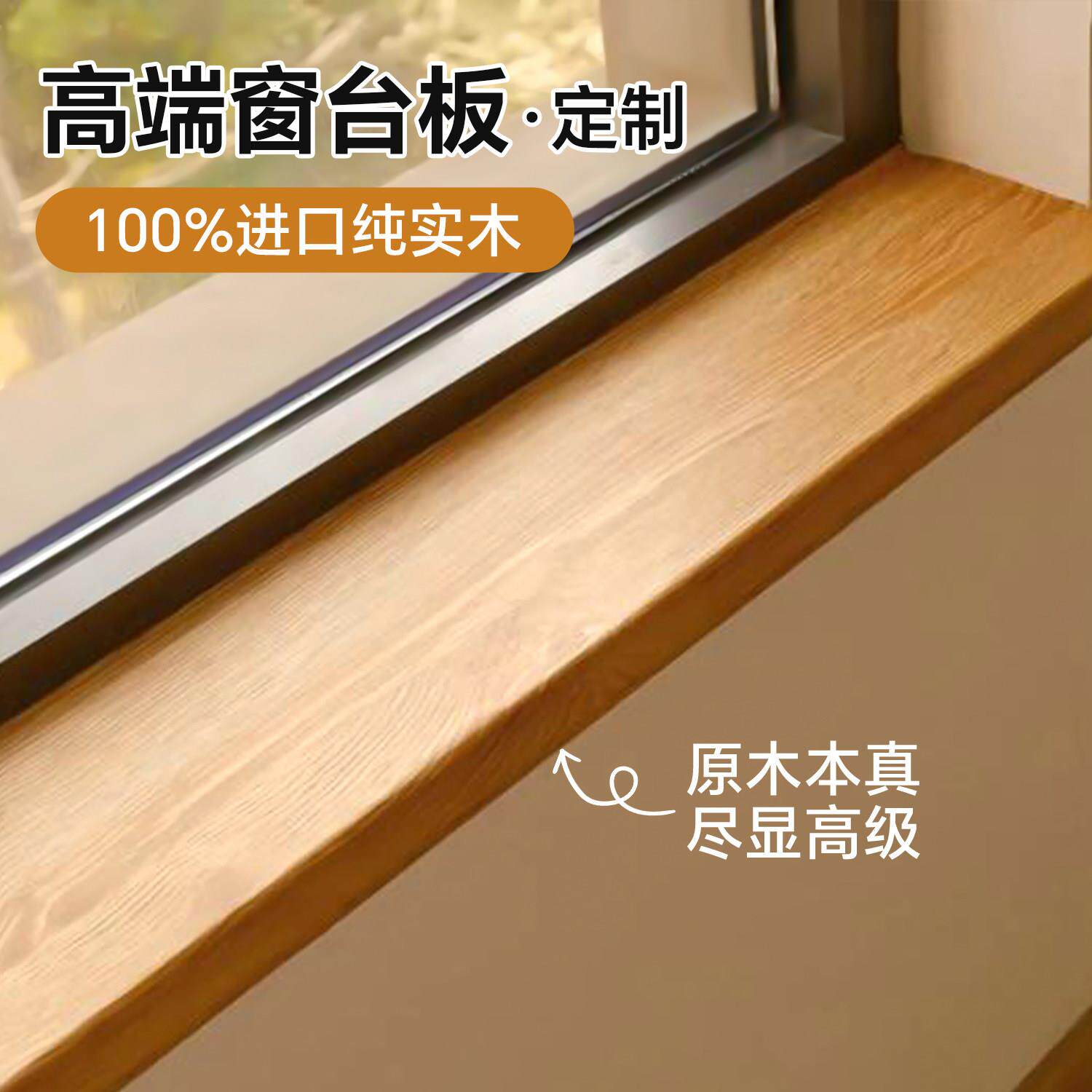 实木窗台板定制面板阳户