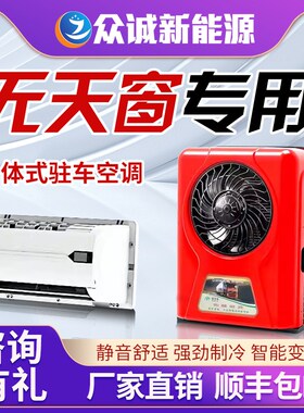 众诚驻车空调24Vm制冷大货轻卡铲房车挖机车载12V电动并联智能变
