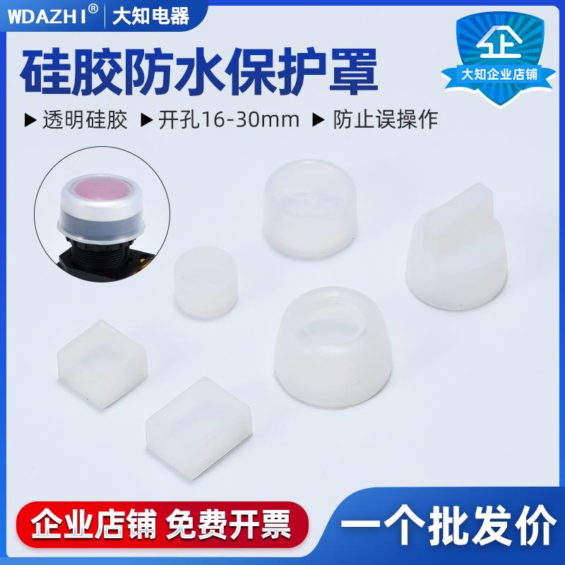 16/22/30mm按钮开关防水帽橡皮防H护套防尘罩密封皮硅胶套单个包