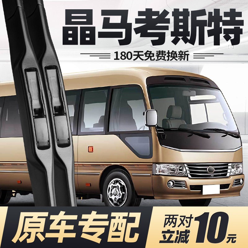 适用江铃晶马考斯特雨刮器片商务中巴车J配件客车专用无骨胶条雨