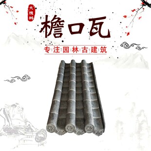 徽派园林中式 饰檐口瓦 f仿古瓦勾头连滴水一体成型青瓦质感古建装