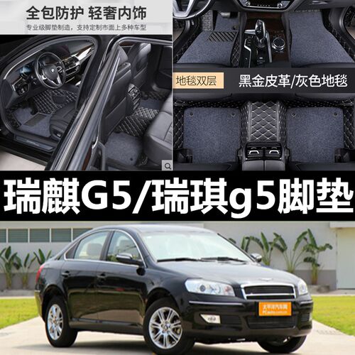 奇瑞瑞麒G5专用瑞琪g5t专用汽车脚垫全包围双层丝圈大包边车垫无
