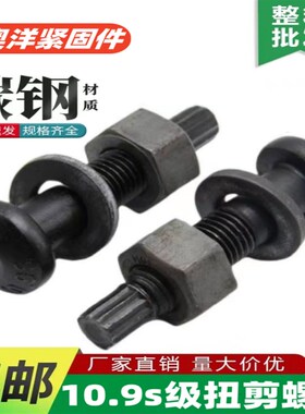 10.9S级钢结构扭剪螺丝高强度圆头螺栓M16M2F0M22M24M27M30*45x15